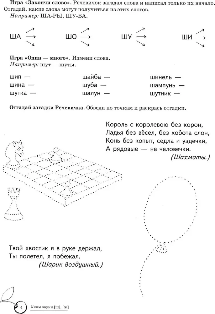 Learning Sounds [sh], [zh]. Home Speech Therapy Workbook for Children 5-7 Years Old