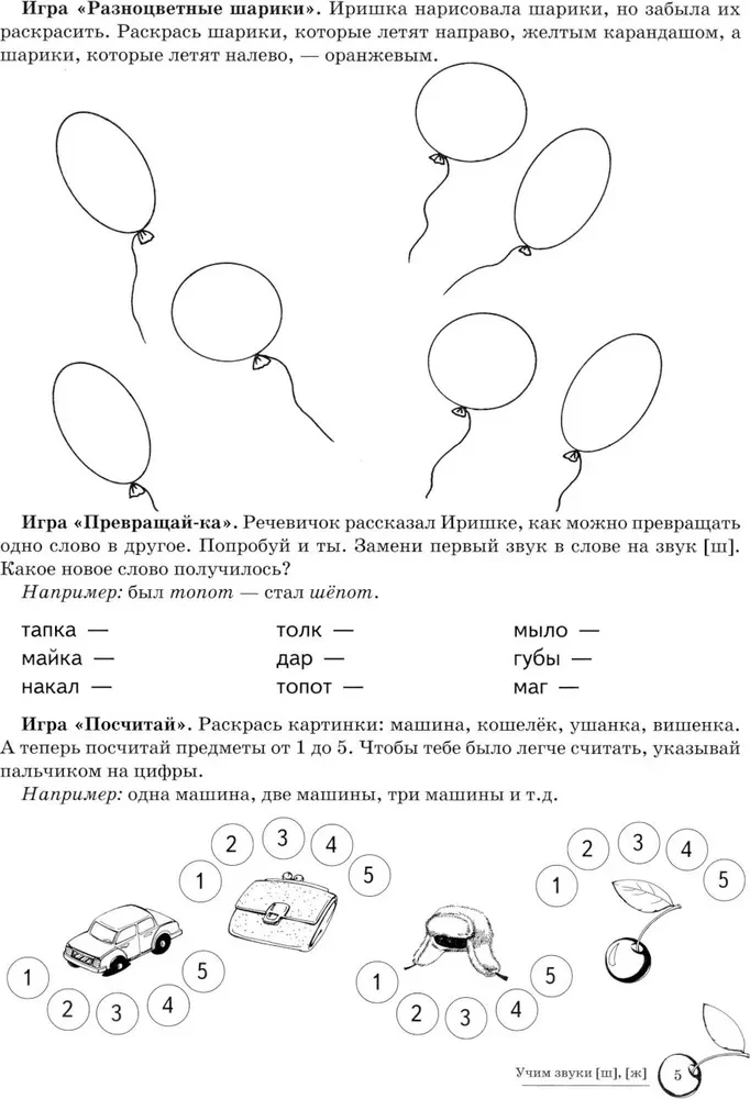 Learning Sounds [sh], [zh]. Home Speech Therapy Workbook for Children 5-7 Years Old