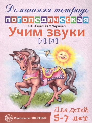 Learning Sounds (l), (l`). Home Speech Therapy Notebook for Children Aged 5-7 Years