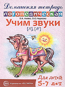 Learning Sounds (l), (l`). Home Speech Therapy Notebook for Children Aged 5-7 Years