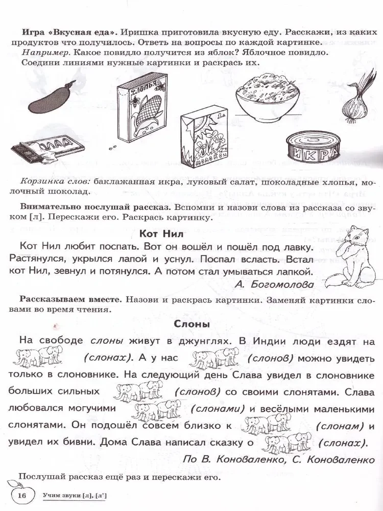 Learning Sounds (l), (l`). Home Speech Therapy Notebook for Children Aged 5-7 Years