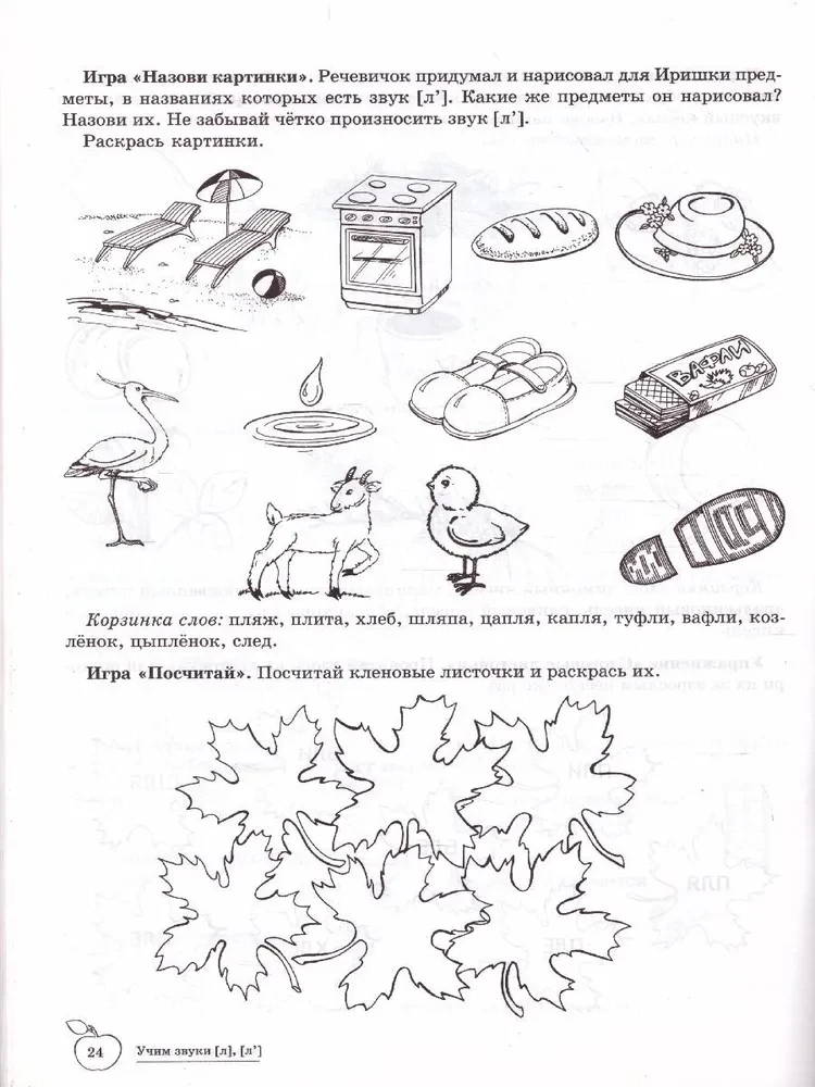 Learning Sounds (l), (l`). Home Speech Therapy Notebook for Children Aged 5-7 Years