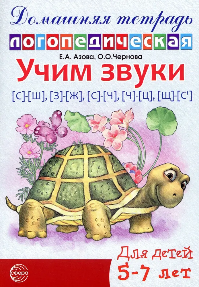 Learning Sounds S-Sh, Z-Zh, S-Ch, Ch-Ts, Shch-S'. Home Speech Therapy Workbook for Children Aged 5-7