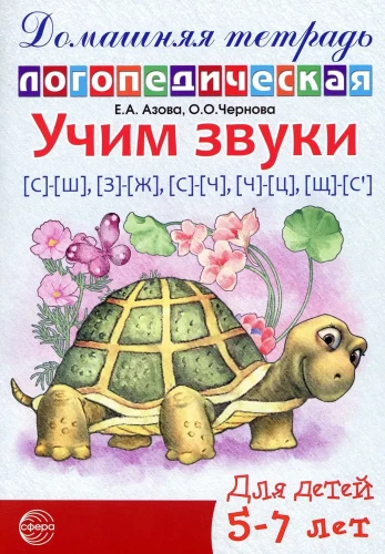 Learning Sounds S-Sh, Z-Zh, S-Ch, Ch-Ts, Shch-S'. Home Speech Therapy Workbook for Children Aged 5-7