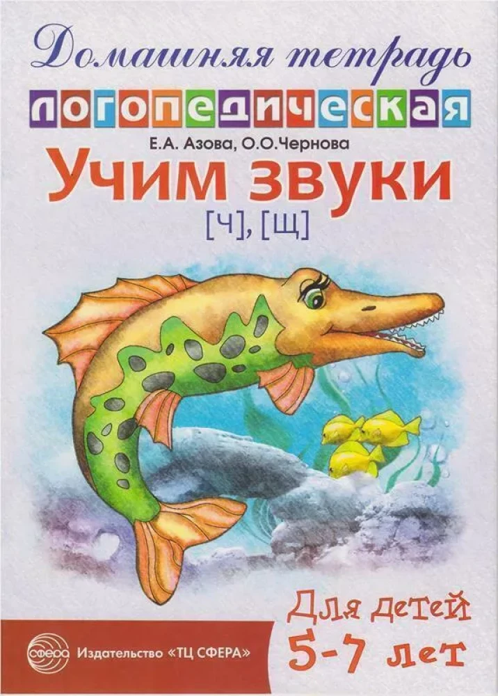 Learning the Sounds Ch, Shch. Home Speech Therapist Workbook for Children Aged 5-7
