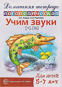 Learning the Sounds Ch, Shch. Home Speech Therapist Workbook for Children Aged 5-7