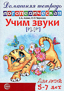 Учим звуки (р), (р`). Домашняя логопедическая тетрадь для детей 5-7 лет