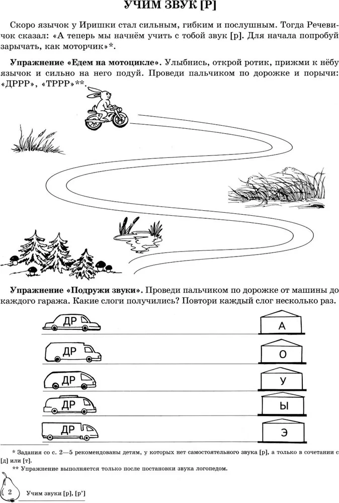 Учим звуки (р), (р`). Домашняя логопедическая тетрадь для детей 5-7 лет