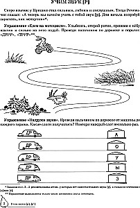 Учим звуки (р), (р`). Домашняя логопедическая тетрадь для детей 5-7 лет