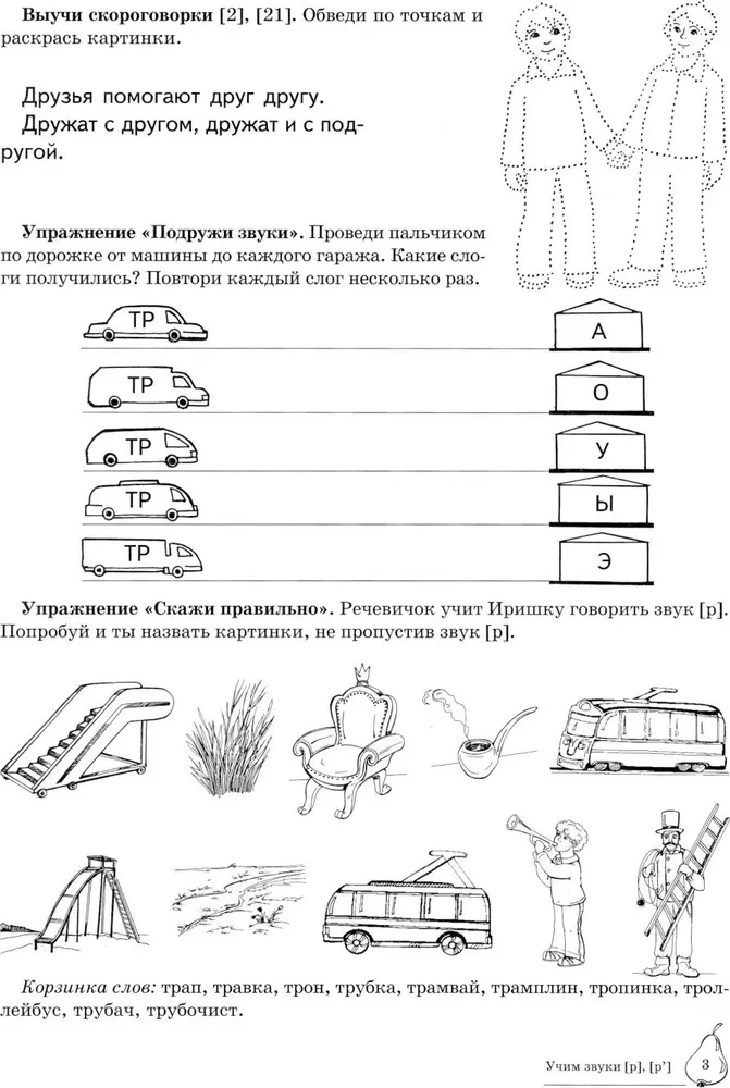 Учим звуки (р), (р`). Домашняя логопедическая тетрадь для детей 5-7 лет