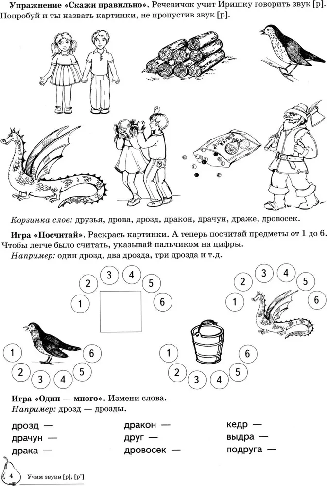 Учим звуки (р), (р`). Домашняя логопедическая тетрадь для детей 5-7 лет