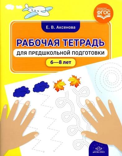 Workbook for Pre-school Preparation. 6-8 Years