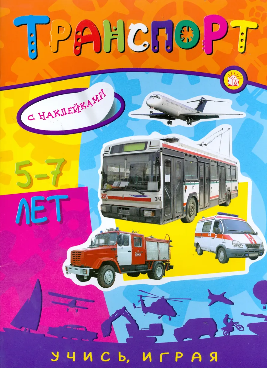 Ucz się, bawiąc się! Transport. 5-7 lat