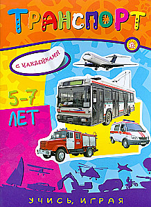 Learn While Playing! Transport. 5-7 years