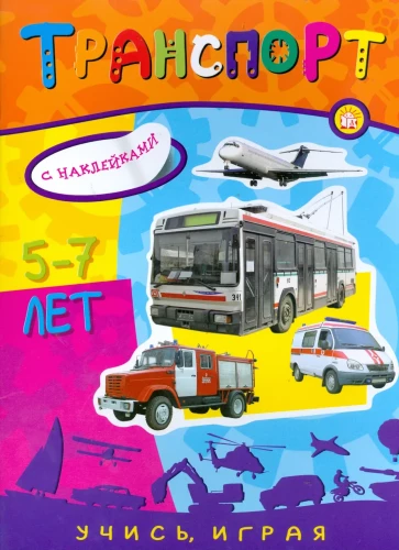 Ucz się, bawiąc się! Transport. 5-7 lat