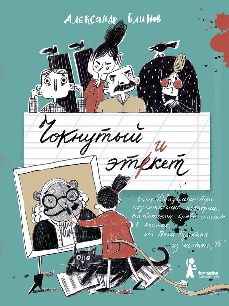 Zwariowana etykieta, czyli Dwadzieścia trzy pouczające historie, od których krew zastyga w żyłach