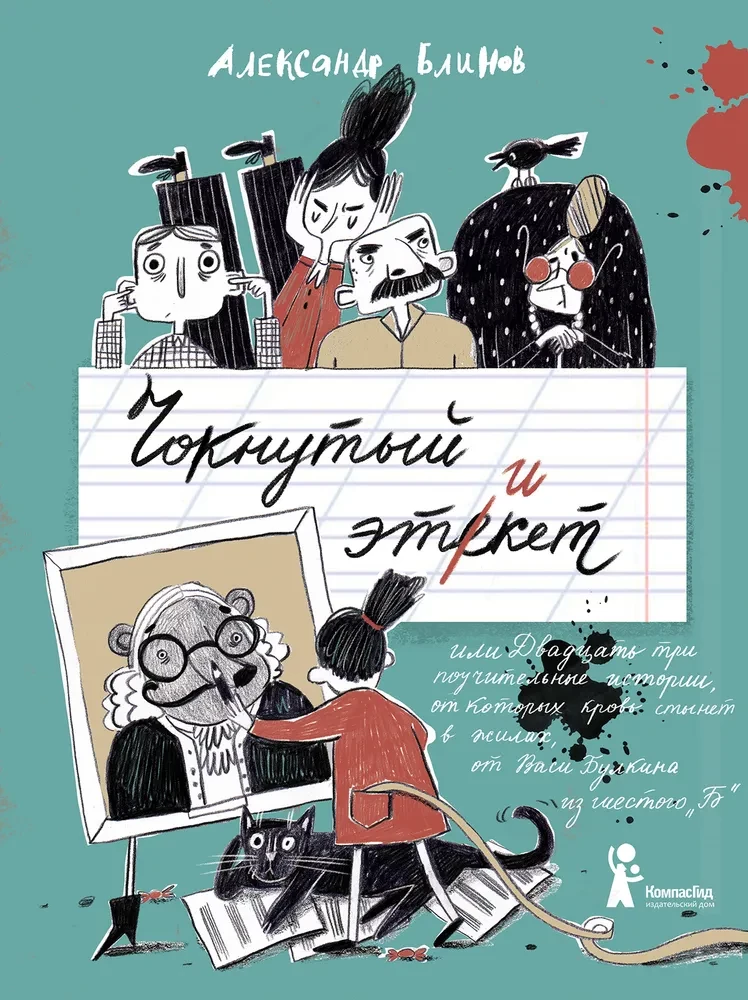 Чокнутый этикет, или Двадцать три поучительных истории, от которых кровь стынет в жилах