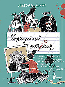 Чокнутый этикет, или Двадцать три поучительных истории, от которых кровь стынет в жилах