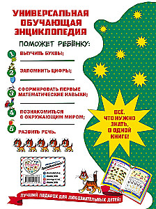 Большая книга знаний малыша