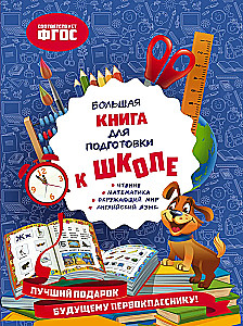 Большая книга для подготовки к школе
