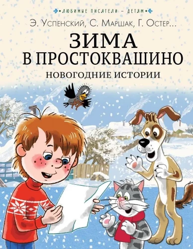 Winter in Prostokvashino. New Year's Stories