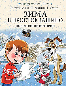 Winter in Prostokvashino. New Year's Stories