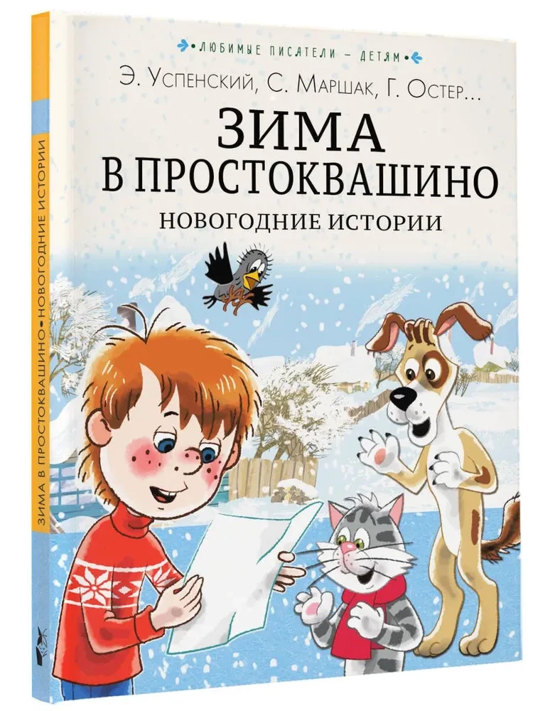 Winter in Prostokvashino. New Year's Stories