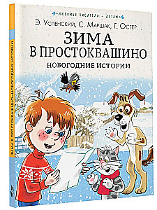 Winter in Prostokvashino. New Year's Stories