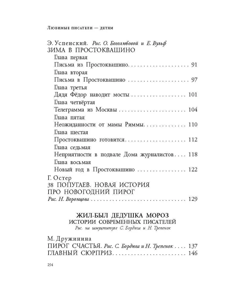 Winter in Prostokvashino. New Year's Stories