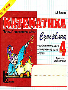 Mathematics. Super Blitz. Grade 4. Part 1