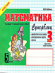 Mathematics. Super Blitz. Grade 3. Part 1