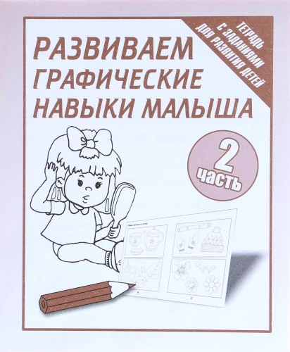 Workbook - Developing Graphic Skills in Toddlers. Part 2