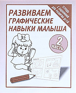 Workbook - Developing Graphic Skills in Toddlers. Part 2