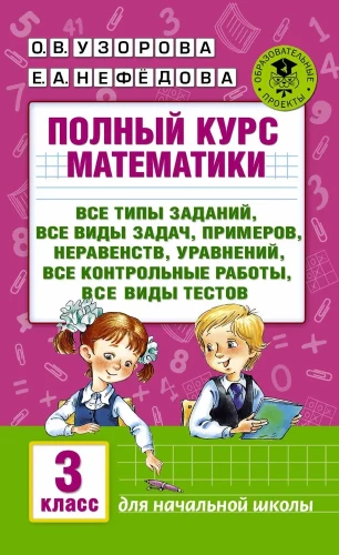 Täielik matemaatika kursus. 3. klass. Kõik ülesannetüübid, kõik probleemid, näited, võrrandid, võrdsused, kõik kontrolltööd, kõik testitüübid
