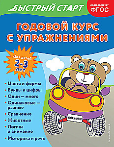 Годовой курс с упражнениями: для детей 2-3 лет