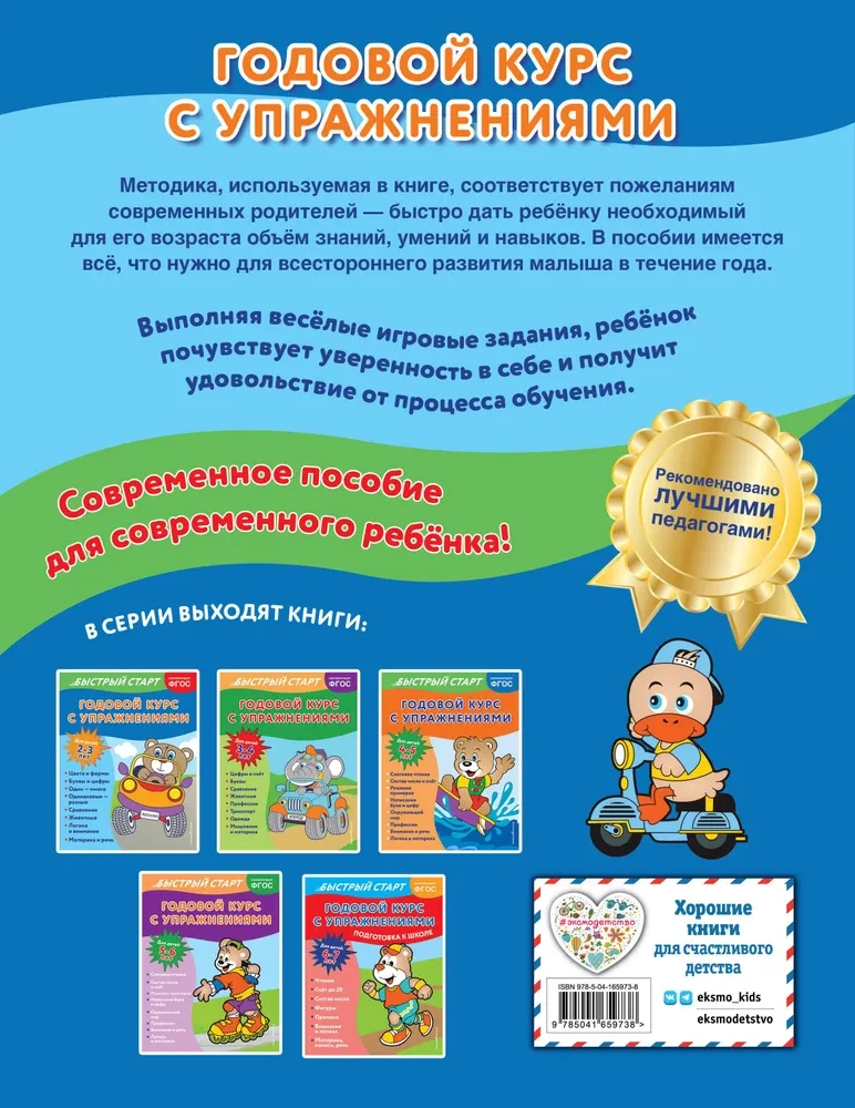 Годовой курс с упражнениями: для детей 2-3 лет