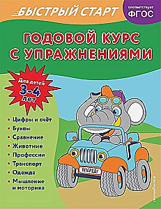 Годовой курс с упражнениями: для детей 3-4 лет