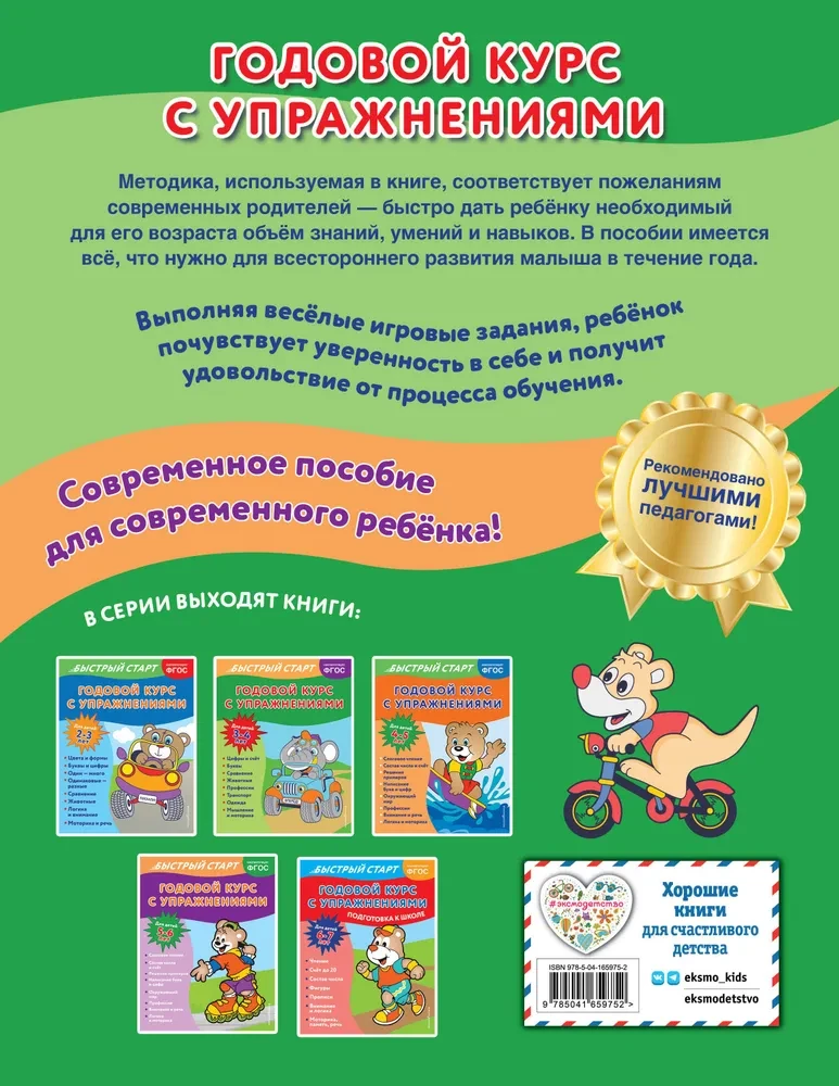 Годовой курс с упражнениями: для детей 3-4 лет