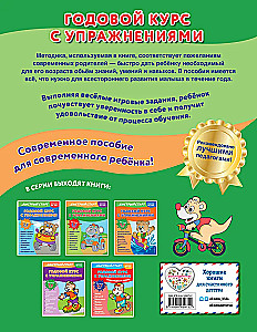 Годовой курс с упражнениями: для детей 3-4 лет
