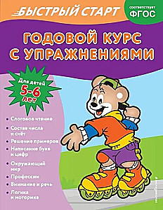 Годовой курс с упражнениями: для детей 5-6 лет