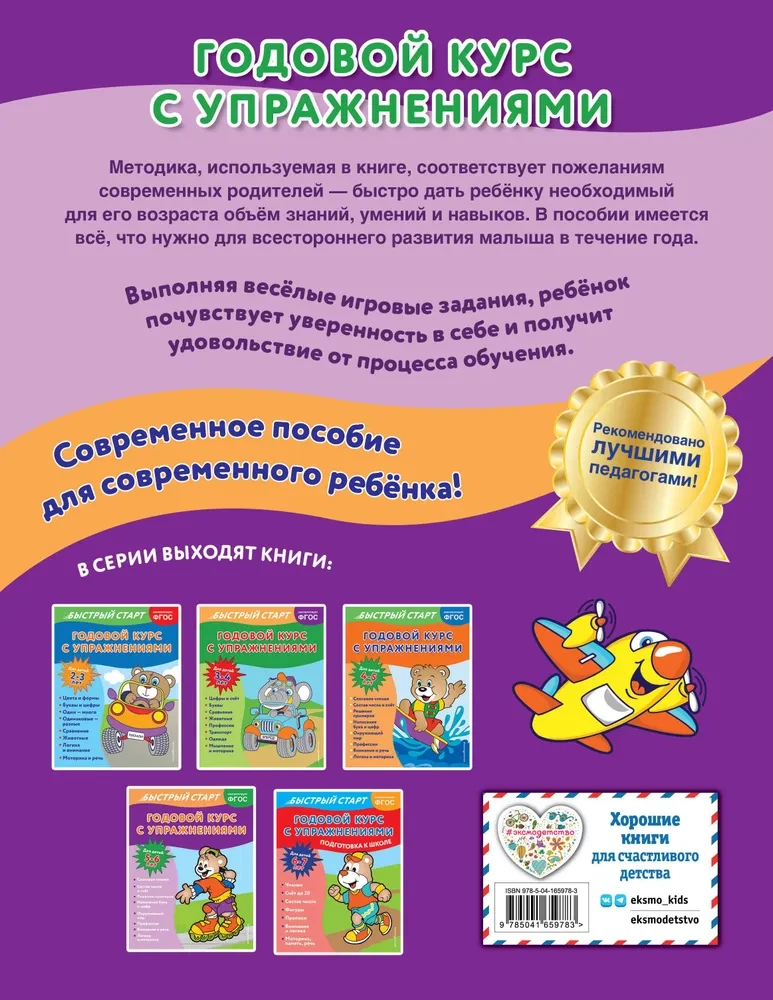 Годовой курс с упражнениями: для детей 5-6 лет