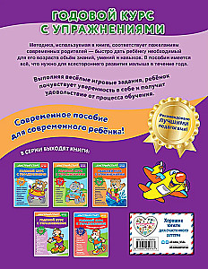 Годовой курс с упражнениями: для детей 5-6 лет