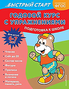 Годовой курс с упражнениями: для детей 6-7 лет. Подготовка к школе
