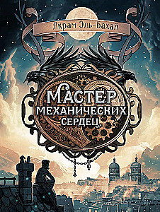 The Master of Mechanical Hearts