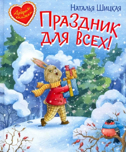 Праздник для всех. Сказочная история