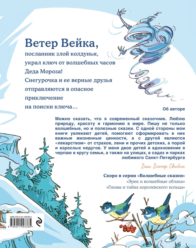Снегурочка и ключ от Нового года