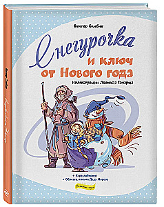 Снегурочка и ключ от Нового года