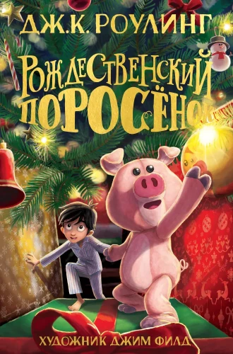 The Christmas Pig