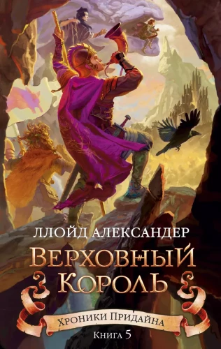 The Chronicles of Prydain. Book 5. The High King