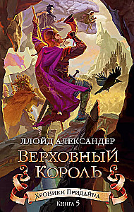 The Chronicles of Prydain. Book 5. The High King